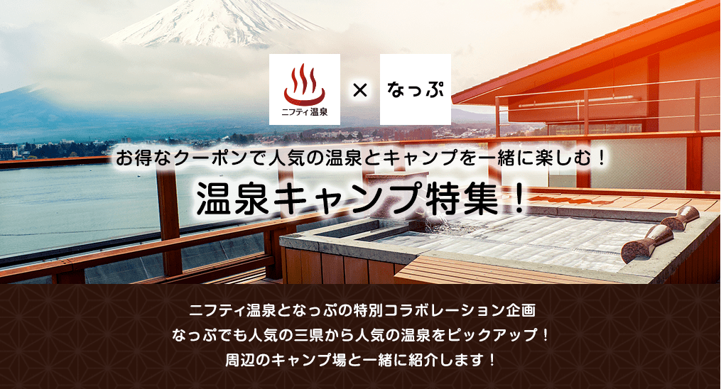 日本最大級のキャンプ場検索 予約サイト なっぷ キャンプ場周辺の温浴施設情報の提供開始 株式会社スペースキー Spacekey Inc